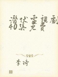 潜伏电视剧全集40集免费