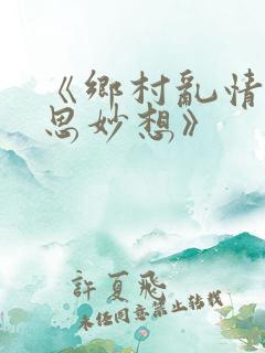 《乡村乱情|奇思妙想》