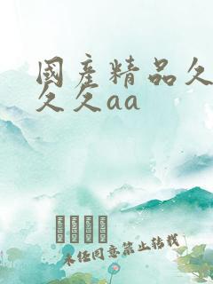 国产精品久久久久久aa