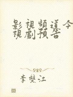 影视频道今晚电视剧预告