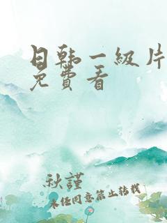 日韩一级片在线免费看