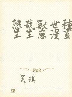 悠哉兽世种种田生生崽漫画在哪里看