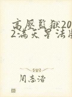 高压监狱2022满天星法版