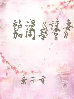 动漫《让妻子参加同学会》