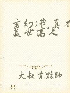 玄幻;我真不是盖世高人