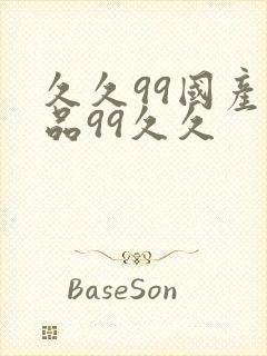 久久99国产精品99久久