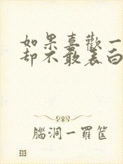 如果喜欢一个人却不敢表白怎么办