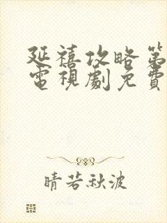 延禧攻略第二季电视剧免费观看