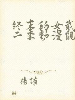 终末的女武神第二季动漫观看