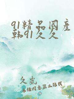 91精品国产日韩91久久