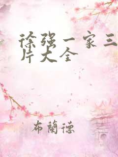 徐强一家三口照片大全