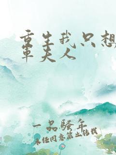 重生我只想当将军夫人