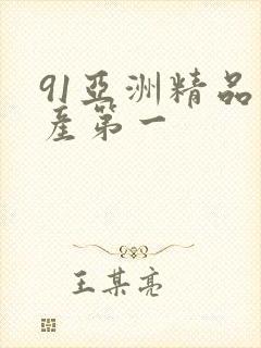 91亚洲精品国产第一