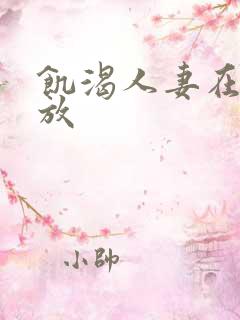 饥渴人妻在线播放