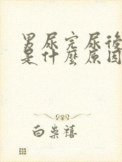 男尿完尿后有血是什么原因