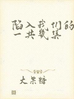 陷入我们的热恋一共几集