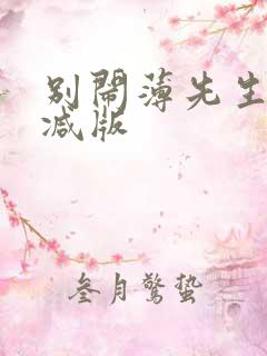 别闹薄先生未删减版