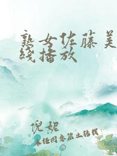 熟女佐藤美纪在线播放