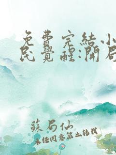 免费完结小说全民觉醒:开局获得sss级天赋