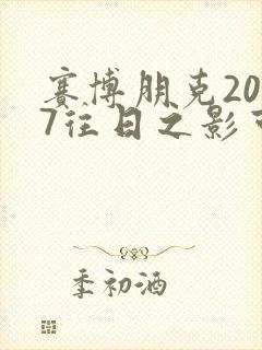 赛博朋克2077往日之影可攻略角色