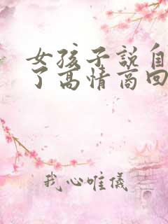 女孩子说自己胖了高情商回复