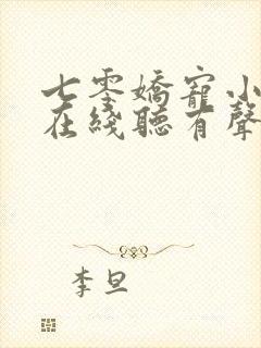 七零娇宠小媳妇在线听有声书