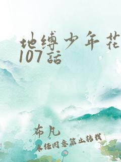 地缚少年花子君107话