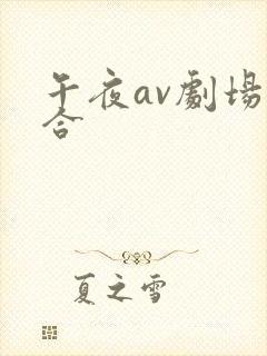 午夜av剧场综合