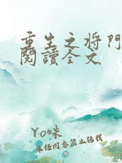 重生之将门毒妃阅读全文