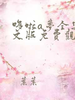 哆啦a梦全集中文版免费观看