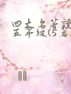 四大名著读后感五年级(5篇)