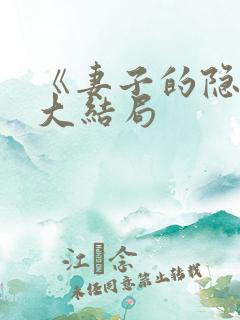 《妻子的隐秘》大结局