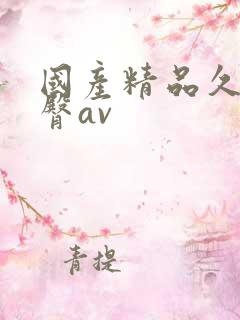 国产精品久久蜜臀av