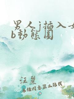 男人j插入女人b动态图