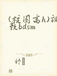 (校园高h)调教bdsm