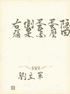 右侧蛋蛋隐隐疼痛是怎么回事