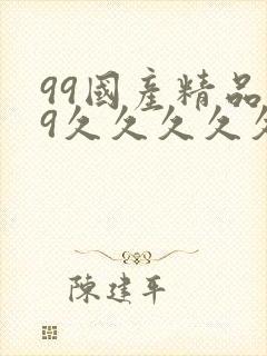 99国产精品99久久久久久