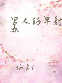 男人的早射怎么办