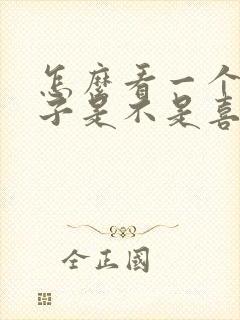 怎么看一个女孩子是不是喜欢自己