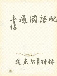 卡通国语配音网站