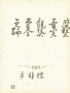 免费观看魔道祖师全集完整版