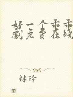 好一个乖乖女短剧免费在线看