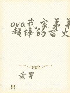 ova我家弟弟超棒的雷火剑