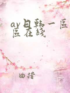 av日韩一区二区在线