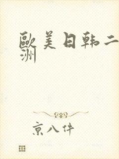 欧美日韩二区亚洲