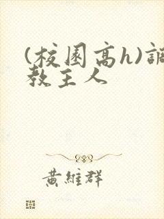 (校园高h)调教主人