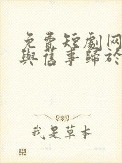 免费短剧网页我与旧事归于尽