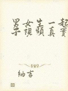 男女生一起生孩子视频真实