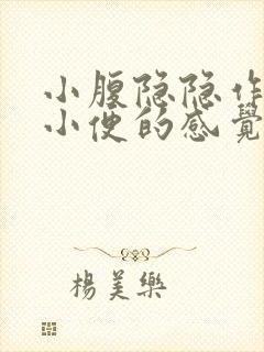 小腹隐隐作痛想小便的感觉