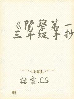 《开学第一课》三年级手抄报